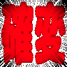 kakuhen